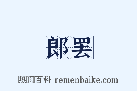 郎罢是什么意思的图片